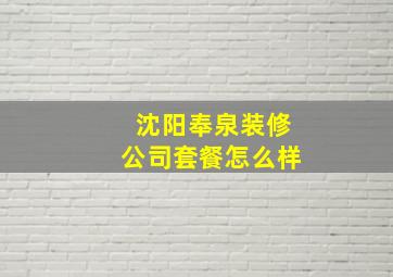 沈阳奉泉装修公司套餐怎么样