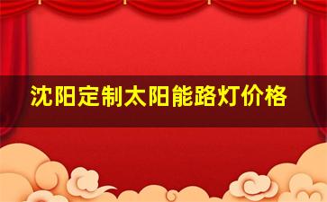 沈阳定制太阳能路灯价格