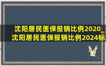 沈阳居民医保报销比例2020_沈阳居民医保报销比例2024标准