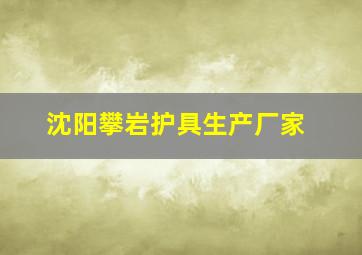 沈阳攀岩护具生产厂家