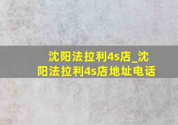 沈阳法拉利4s店_沈阳法拉利4s店地址电话