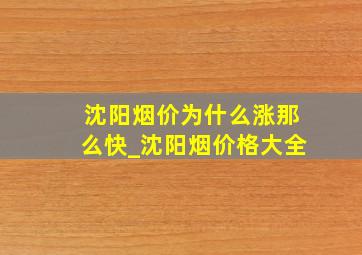 沈阳烟价为什么涨那么快_沈阳烟价格大全