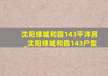 沈阳绿城和园143平洋房_沈阳绿城和园143户型