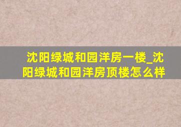 沈阳绿城和园洋房一楼_沈阳绿城和园洋房顶楼怎么样