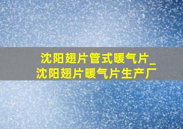 沈阳翅片管式暖气片_沈阳翅片暖气片生产厂