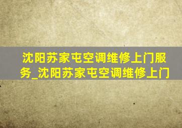 沈阳苏家屯空调维修上门服务_沈阳苏家屯空调维修上门