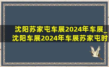 沈阳苏家屯车展2024年车展_沈阳车展2024年车展苏家屯时间