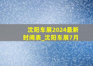 沈阳车展2024最新时间表_沈阳车展7月