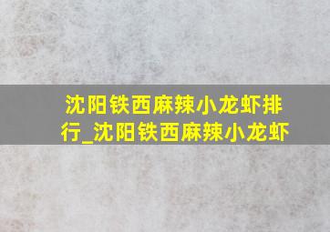 沈阳铁西麻辣小龙虾排行_沈阳铁西麻辣小龙虾