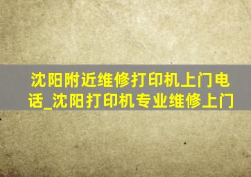 沈阳附近维修打印机上门电话_沈阳打印机专业维修上门