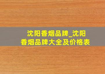 沈阳香烟品牌_沈阳香烟品牌大全及价格表