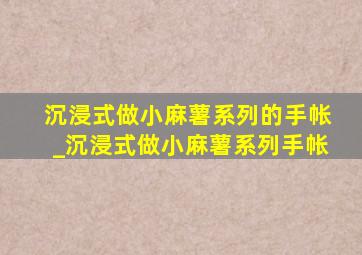 沉浸式做小麻薯系列的手帐_沉浸式做小麻薯系列手帐