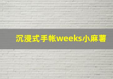 沉浸式手帐weeks小麻薯