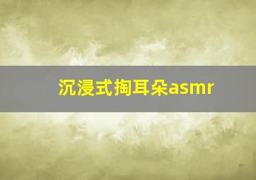 沉浸式掏耳朵asmr