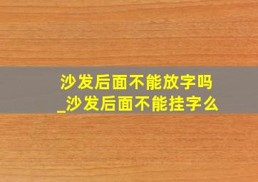 沙发后面不能放字吗_沙发后面不能挂字么