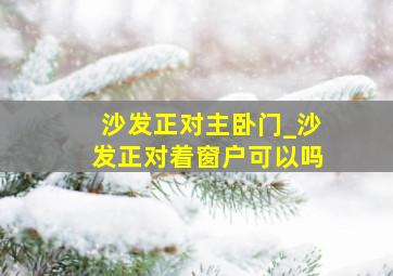 沙发正对主卧门_沙发正对着窗户可以吗