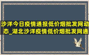 沙洋今日疫情通报(低价烟批发网)动态_湖北沙洋疫情(低价烟批发网)通报今天