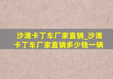 沙滩卡丁车厂家直销_沙滩卡丁车厂家直销多少钱一辆