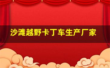 沙滩越野卡丁车生产厂家