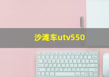 沙滩车utv550