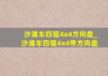 沙滩车四驱4x4方向盘_沙滩车四驱4x4带方向盘