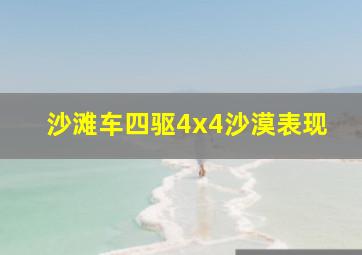 沙滩车四驱4x4沙漠表现