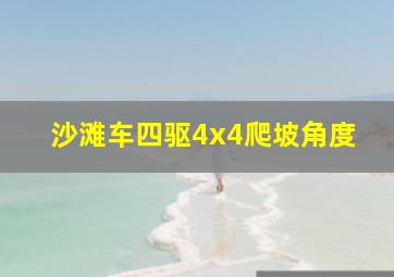 沙滩车四驱4x4爬坡角度