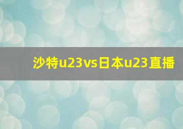 沙特u23vs日本u23直播