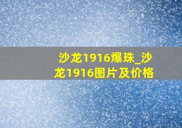 沙龙1916爆珠_沙龙1916图片及价格