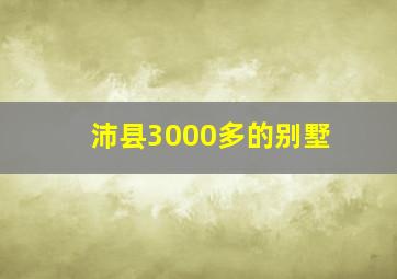 沛县3000多的别墅