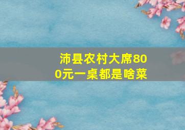 沛县农村大席800元一桌都是啥菜