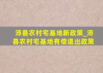 沛县农村宅基地新政策_沛县农村宅基地有偿退出政策