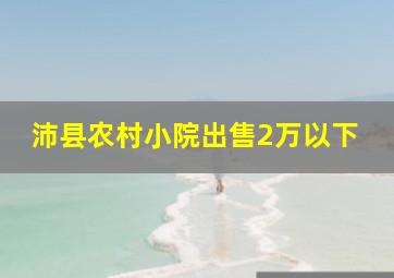 沛县农村小院出售2万以下