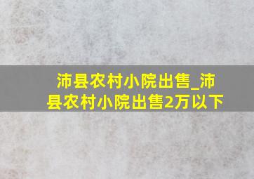 沛县农村小院出售_沛县农村小院出售2万以下