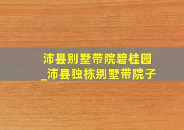 沛县别墅带院碧桂园_沛县独栋别墅带院子