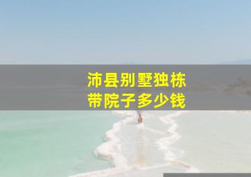 沛县别墅独栋带院子多少钱