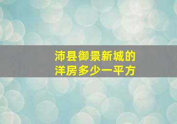 沛县御景新城的洋房多少一平方