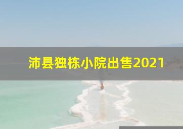 沛县独栋小院出售2021