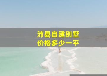 沛县自建别墅价格多少一平