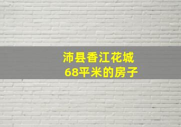 沛县香江花城68平米的房子