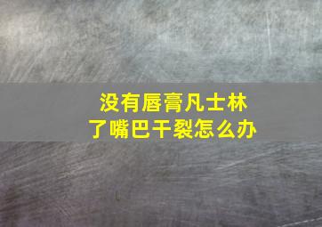 没有唇膏凡士林了嘴巴干裂怎么办