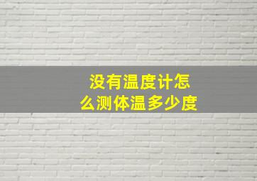 没有温度计怎么测体温多少度