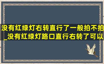 没有红绿灯右转直行了一般拍不拍_没有红绿灯路口直行右转了可以吗