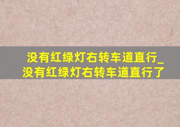 没有红绿灯右转车道直行_没有红绿灯右转车道直行了