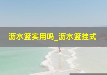 沥水篮实用吗_沥水篮挂式