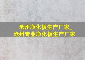 沧州净化板生产厂家_沧州专业净化板生产厂家