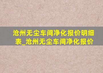 沧州无尘车间净化报价明细表_沧州无尘车间净化报价