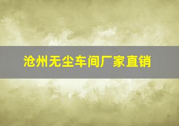 沧州无尘车间厂家直销