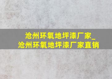 沧州环氧地坪漆厂家_沧州环氧地坪漆厂家直销