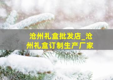 沧州礼盒批发店_沧州礼盒订制生产厂家